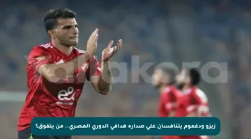 زيزو ودغموم يتنافسان على صدارة هدافي الدوري المصري.. من يتفوق؟